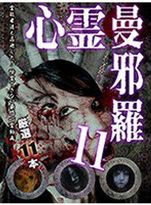 shinreimanjara11 jitsuroku norowaretatou