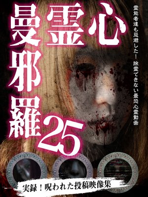 shinreimanjara25 jitsuroku norowaretatou