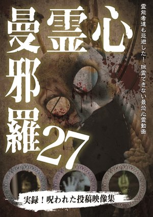 shinreimanjara27 jitsuroku norowaretatou