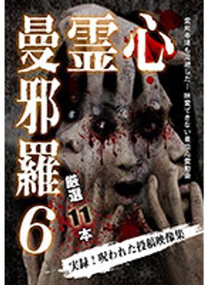 shinreimanjara6 jitsuroku norowaretatouk