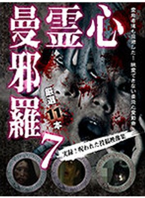 shinreimanjara7 jitsuroku norowaretatouk