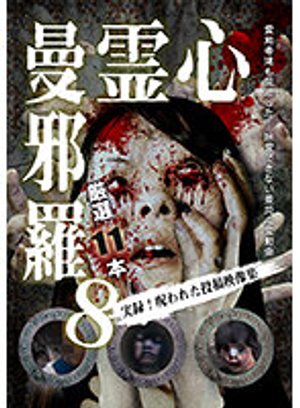 shinreimanjara8 jitsuroku norowaretatouk