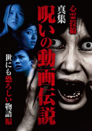 shinreitoukou makotoshuu noroinodougaden 2