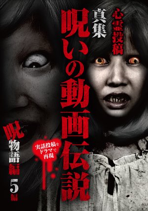shinreitoukou makotoshuu noroinodougaden 3