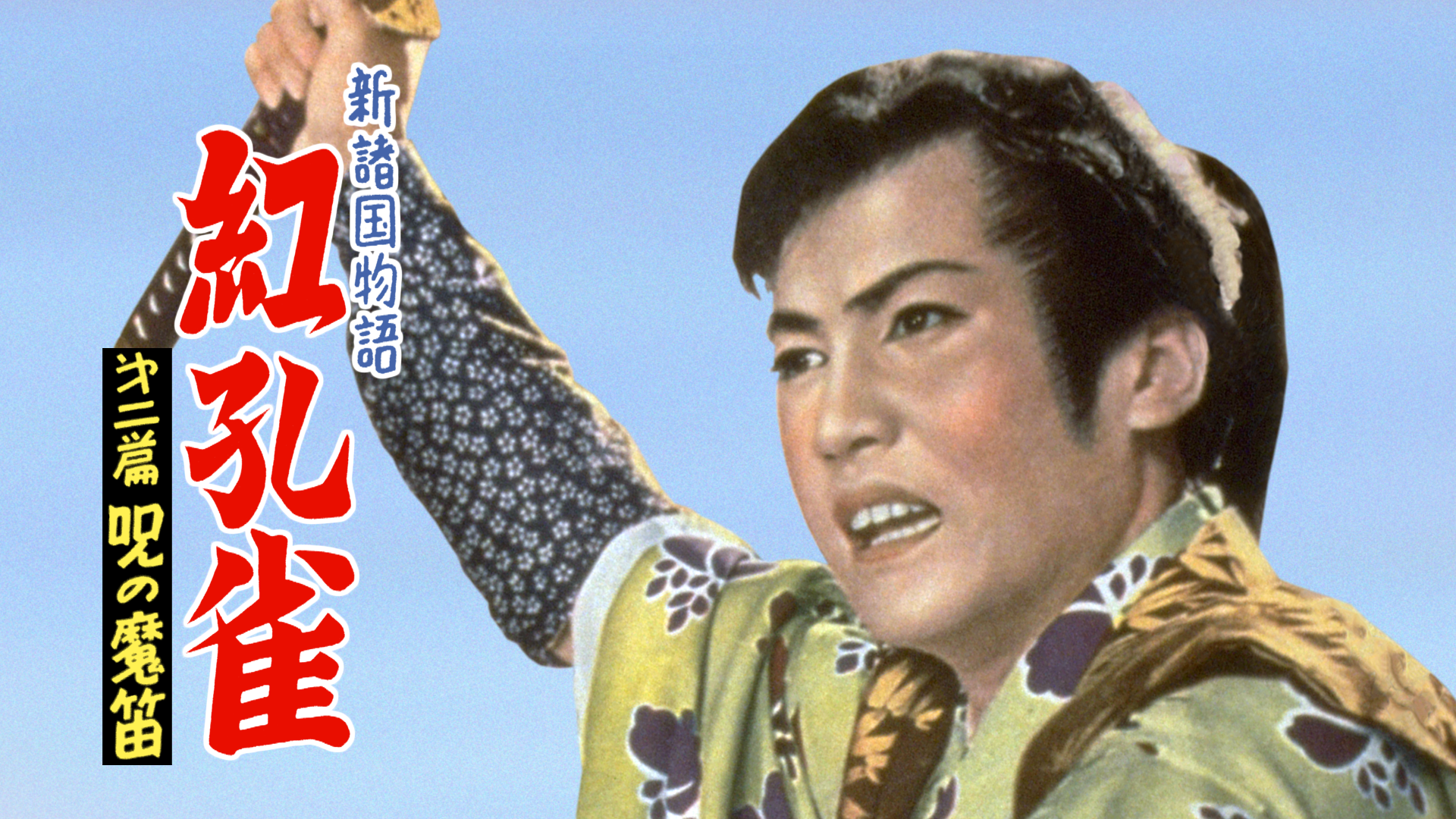 shinshokokumonogatari kurenaikujaku dain
