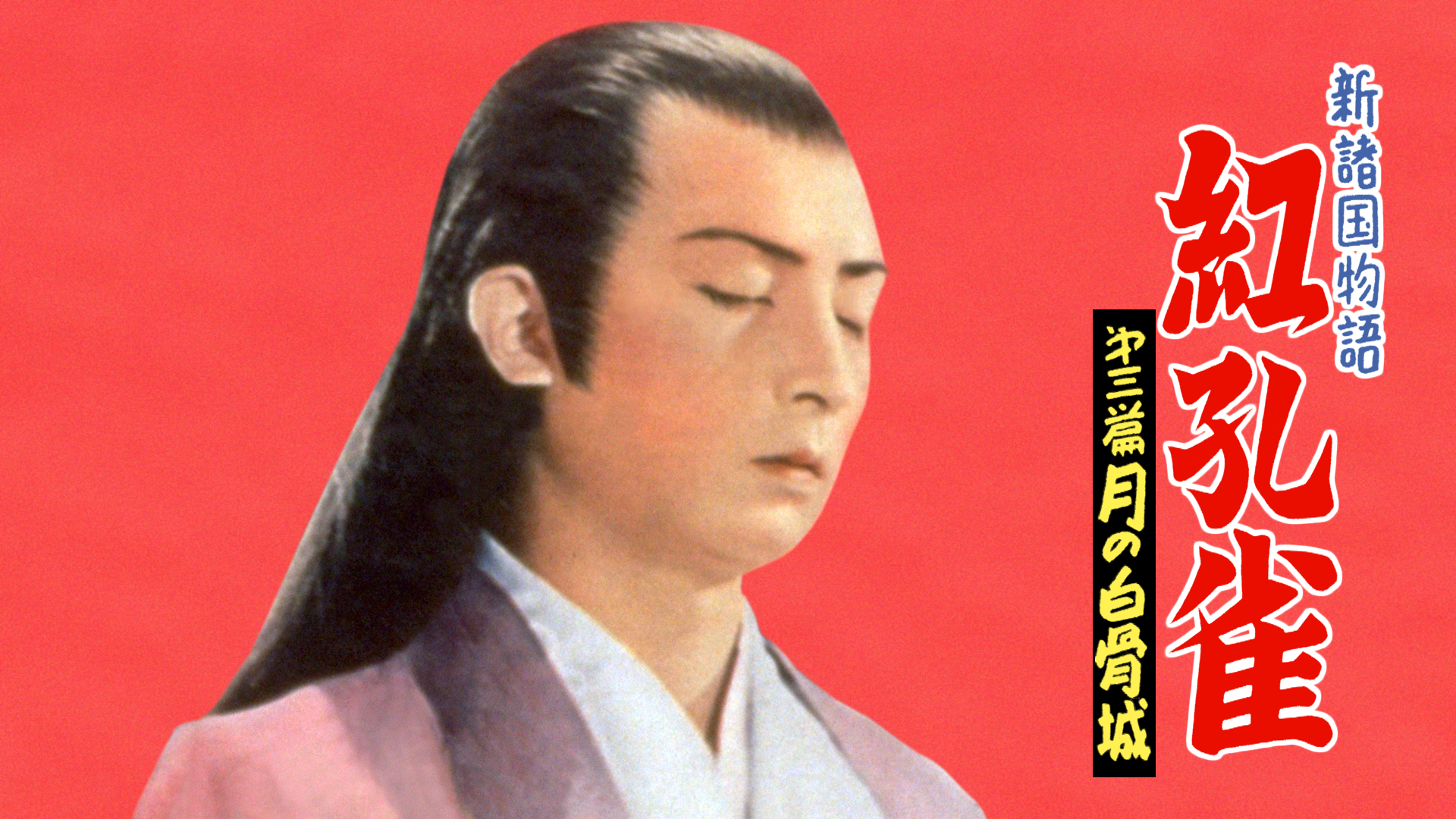 shinshokokumonogatari kurenaikujaku dais