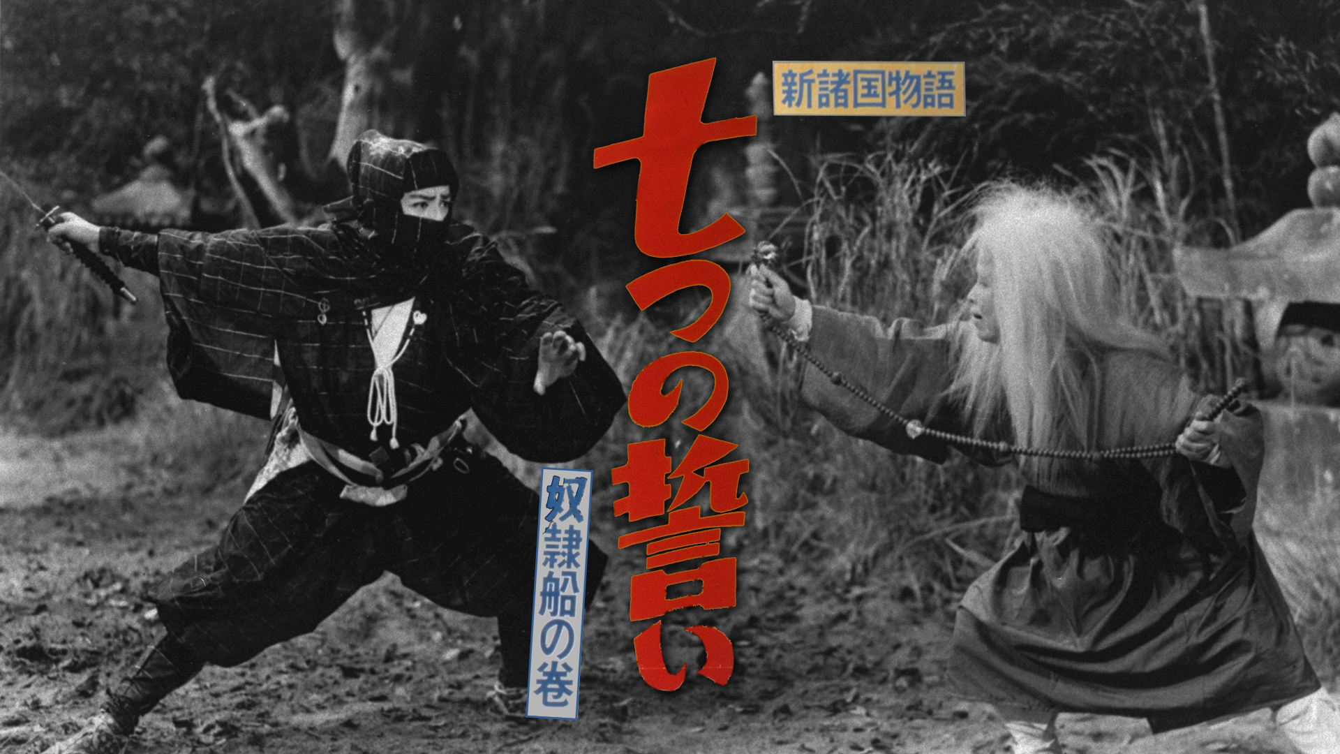 shinshokokumonogatari nanatsunochikai do