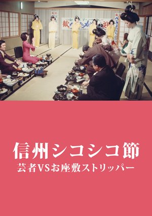 shinshuushikoshikofushi geishavsozashiki