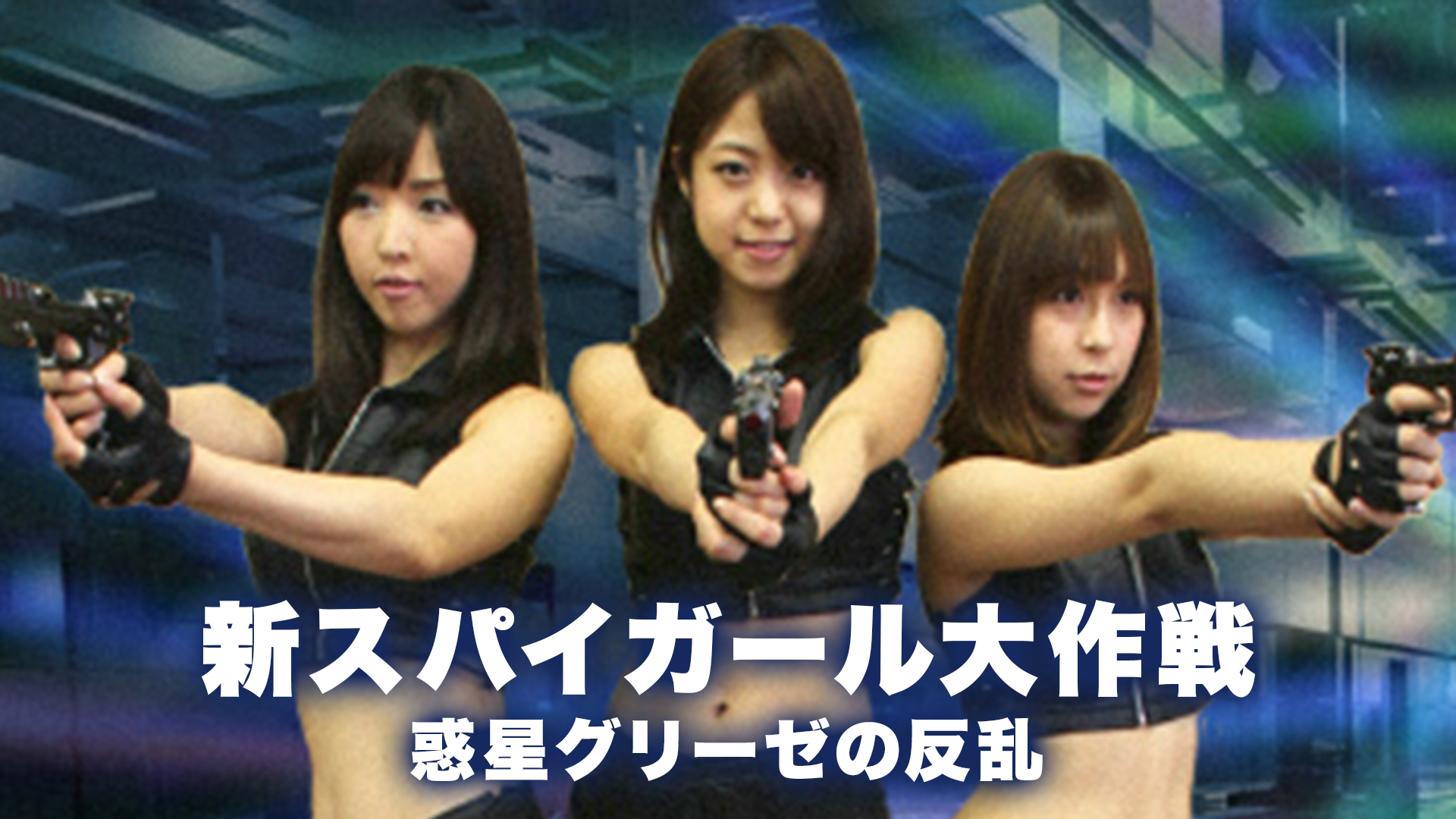 shinsupaigaarudaisakusen wakuseiguriizen