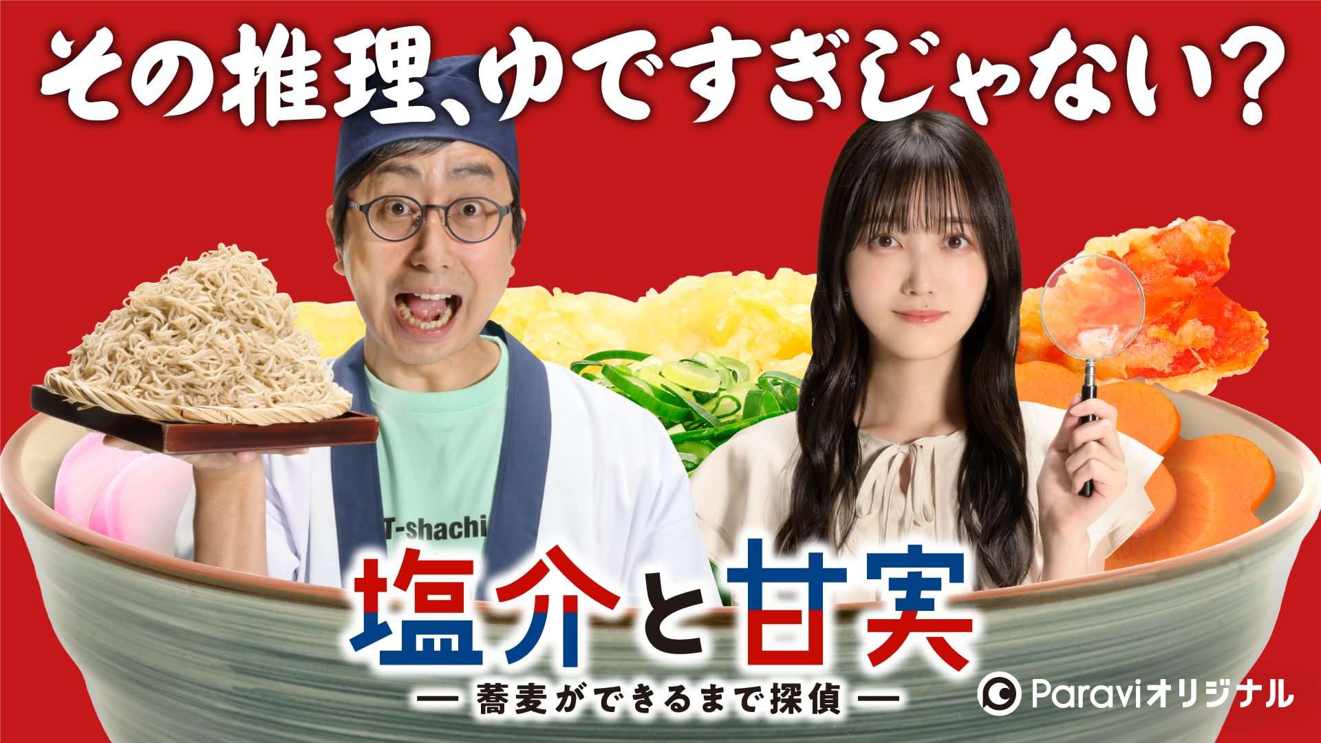 shiosuketokanmi sobagadekirumadetantei