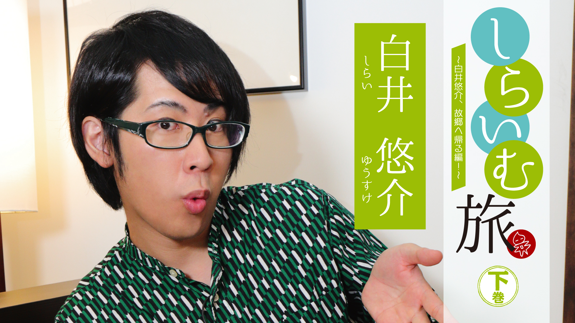 shiraimutabi shiraiyuusuke furusatohekae 1
