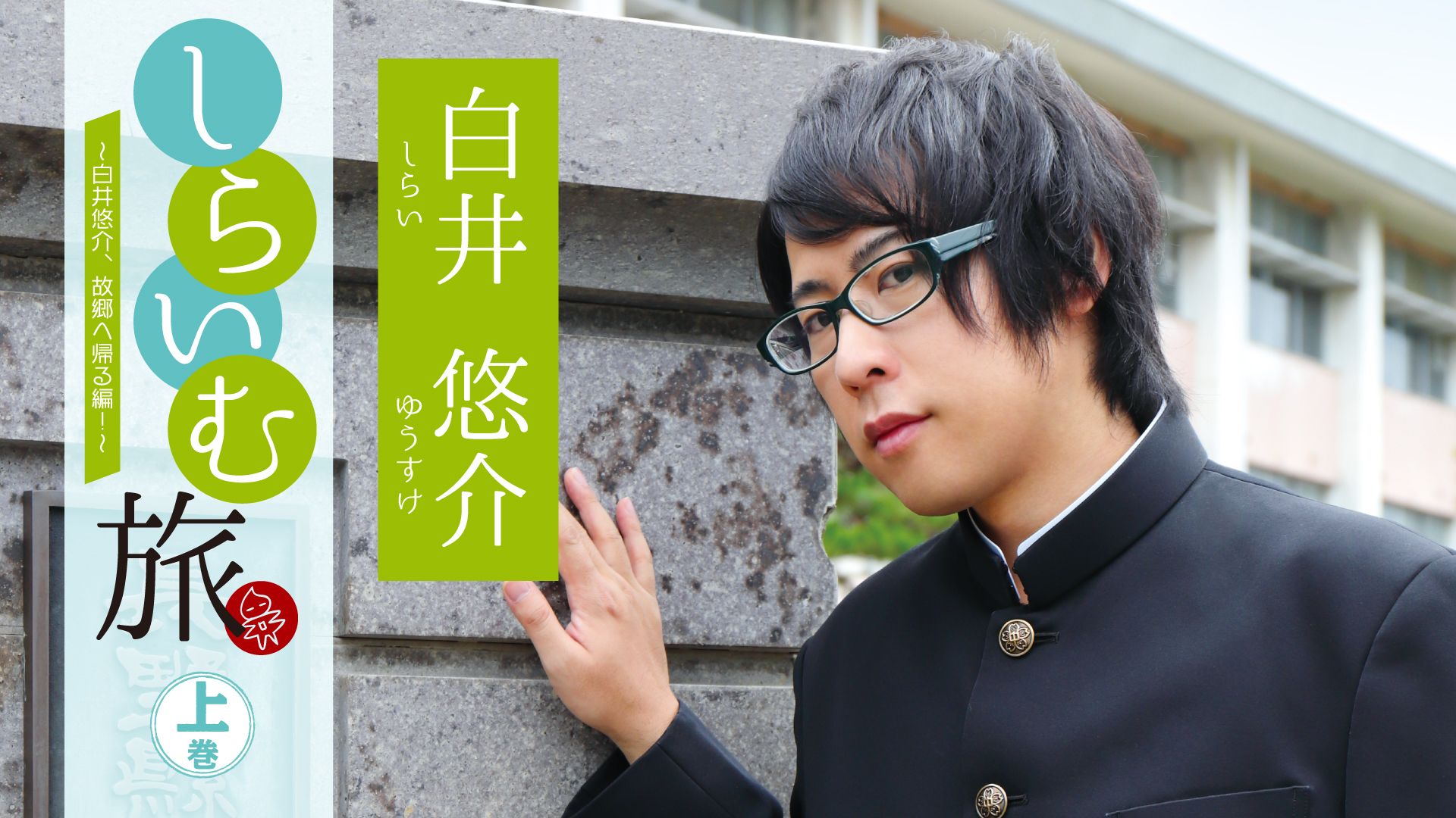 shiraimutabi shiraiyuusuke furusatohekae