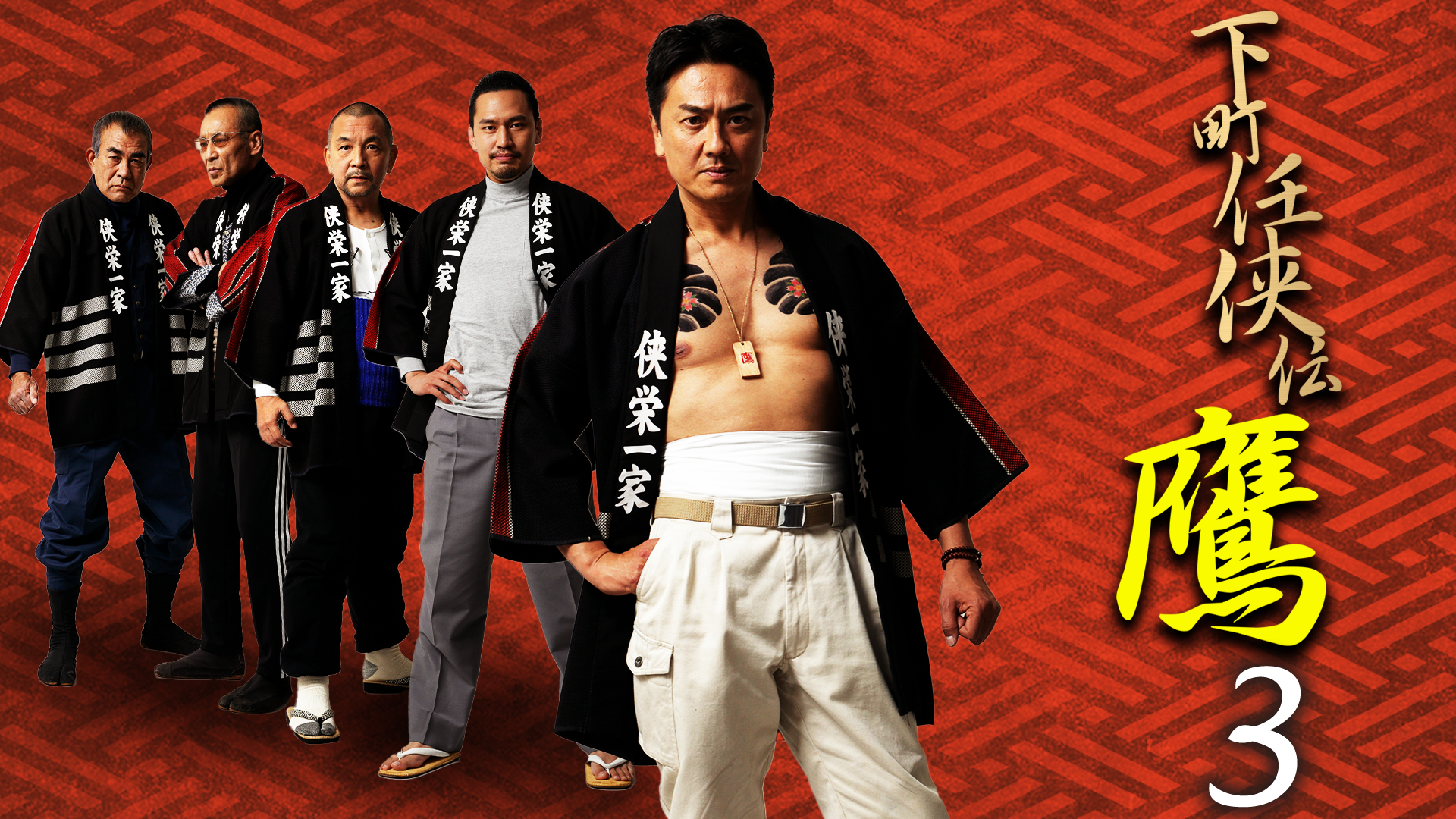 shitamachininkyouden taka3