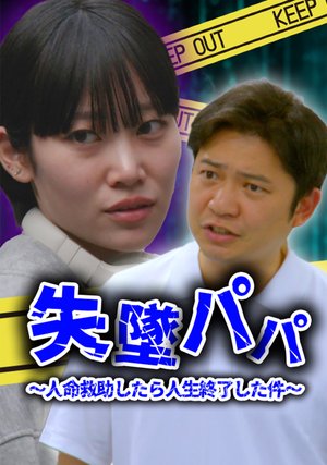 shittsuipapa jinmeikyuujoshitarajinseish