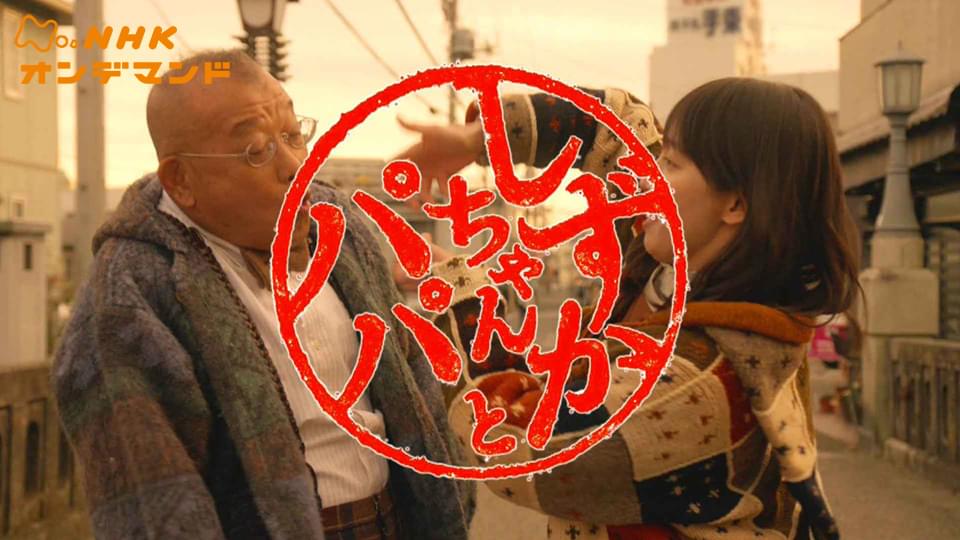 shizukachantopapa