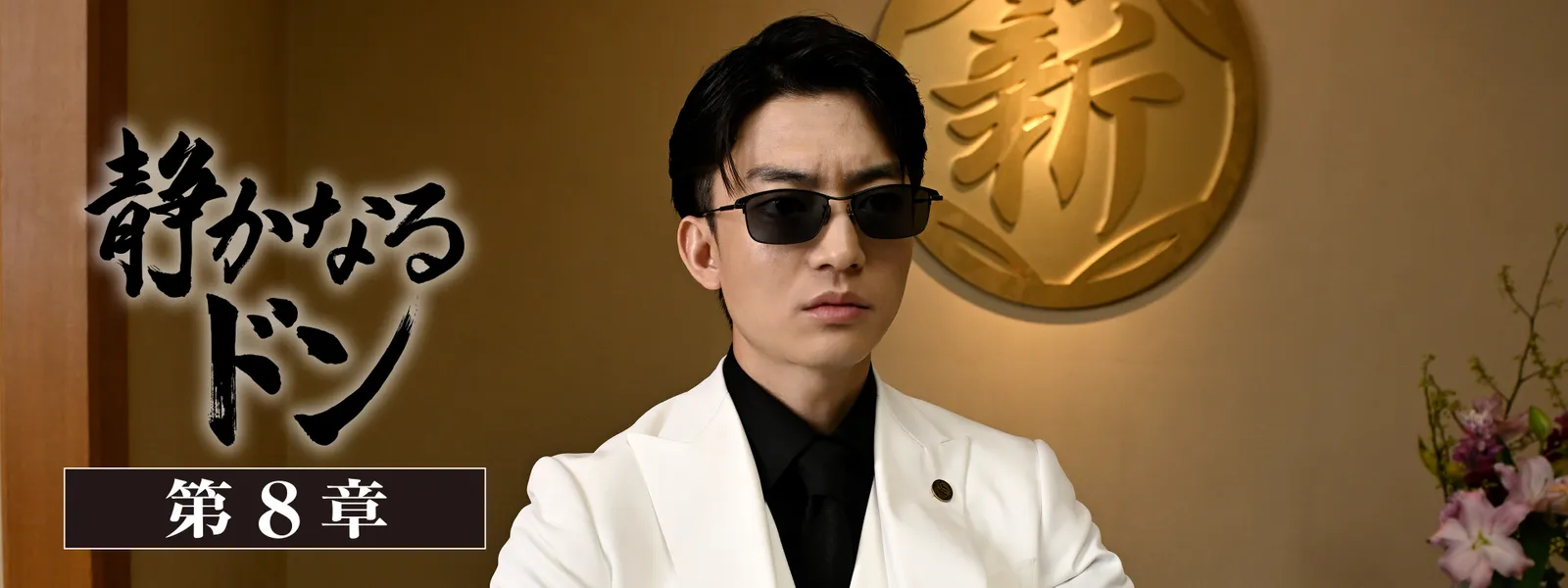 shizukanarudon dai8shou