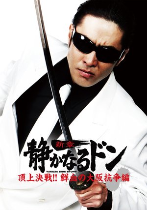 shizukanarudon shinshou3 choujoukessen s
