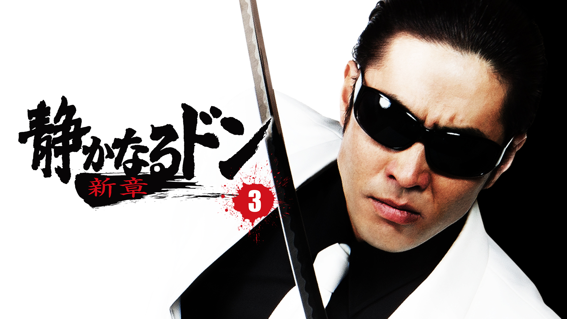 shizukanarudon shinshou3 choujoukessen s