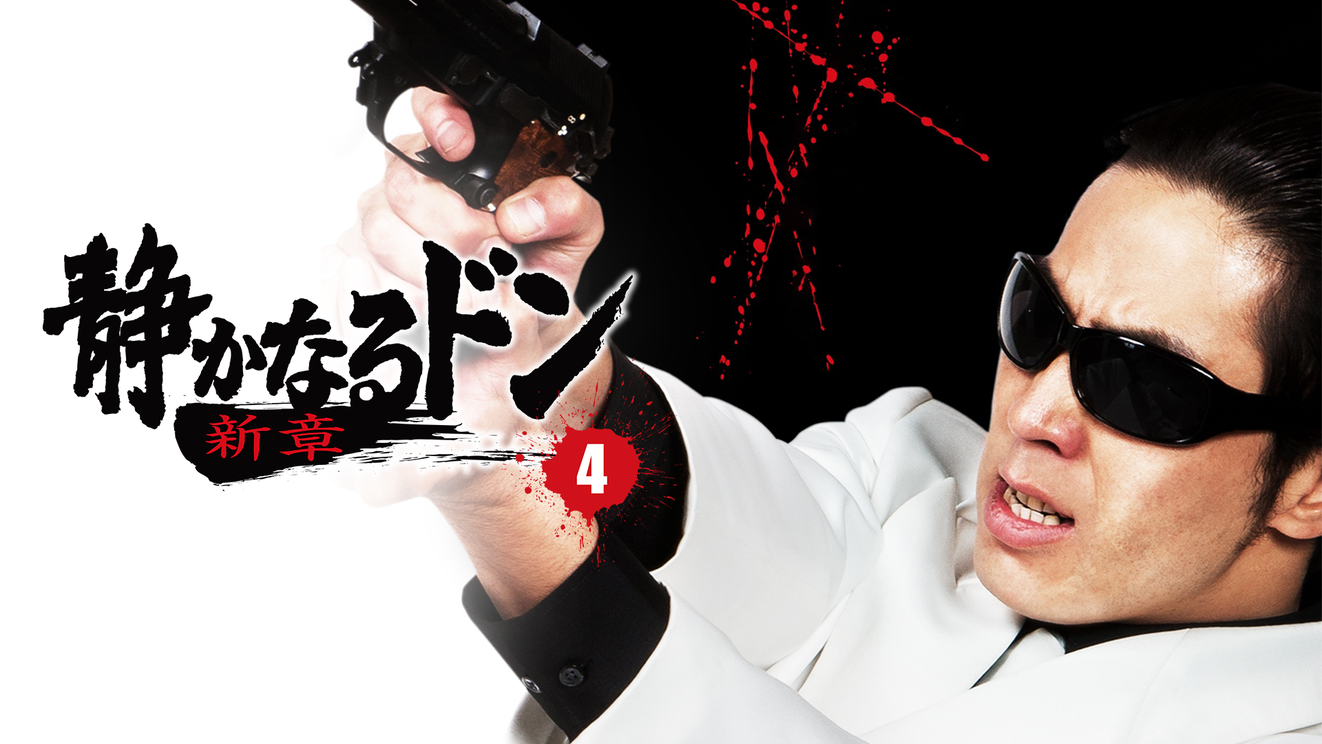 shizukanarudon shinshou4 zettaizetsumei