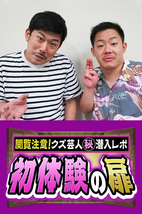 shotaikennotobira etsuranchuui kuzugeini