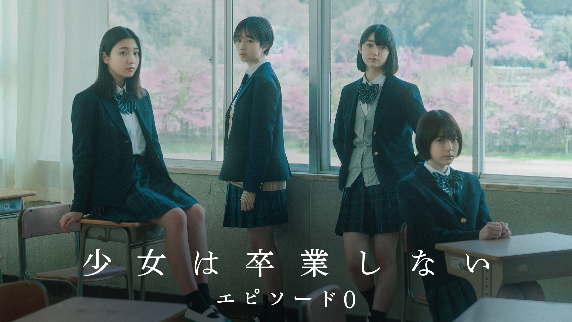 shoujohasotsugyoushinai episoodo0