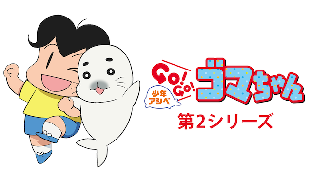 shounenashibe go go gomachan dai2shiriiz