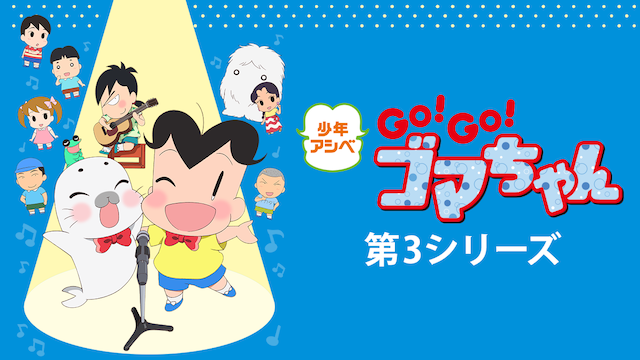 shounenashibe go go gomachan dai3shiriiz