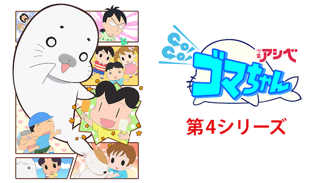 shounenashibe go go gomachan dai4shiriiz