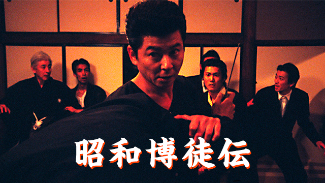 shouwabakutoden