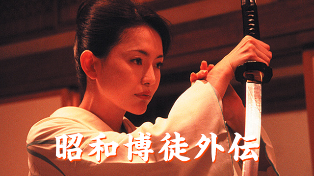 shouwabakutogaiden