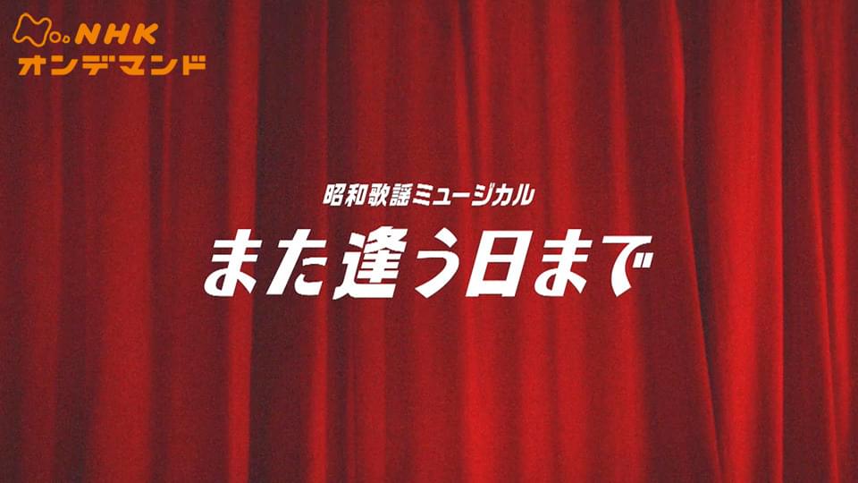 shouwakayoumyuujikaru mataaunichimade