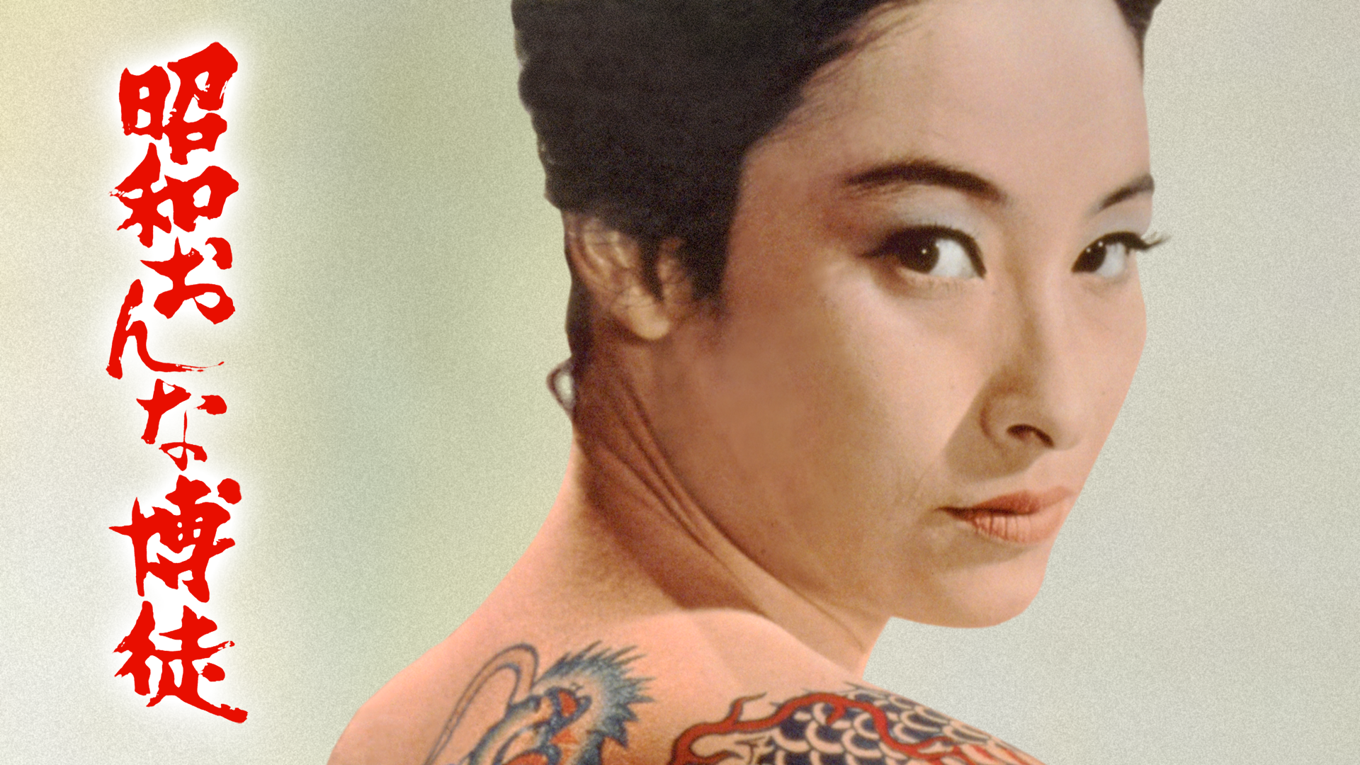 shouwaonnabakuto