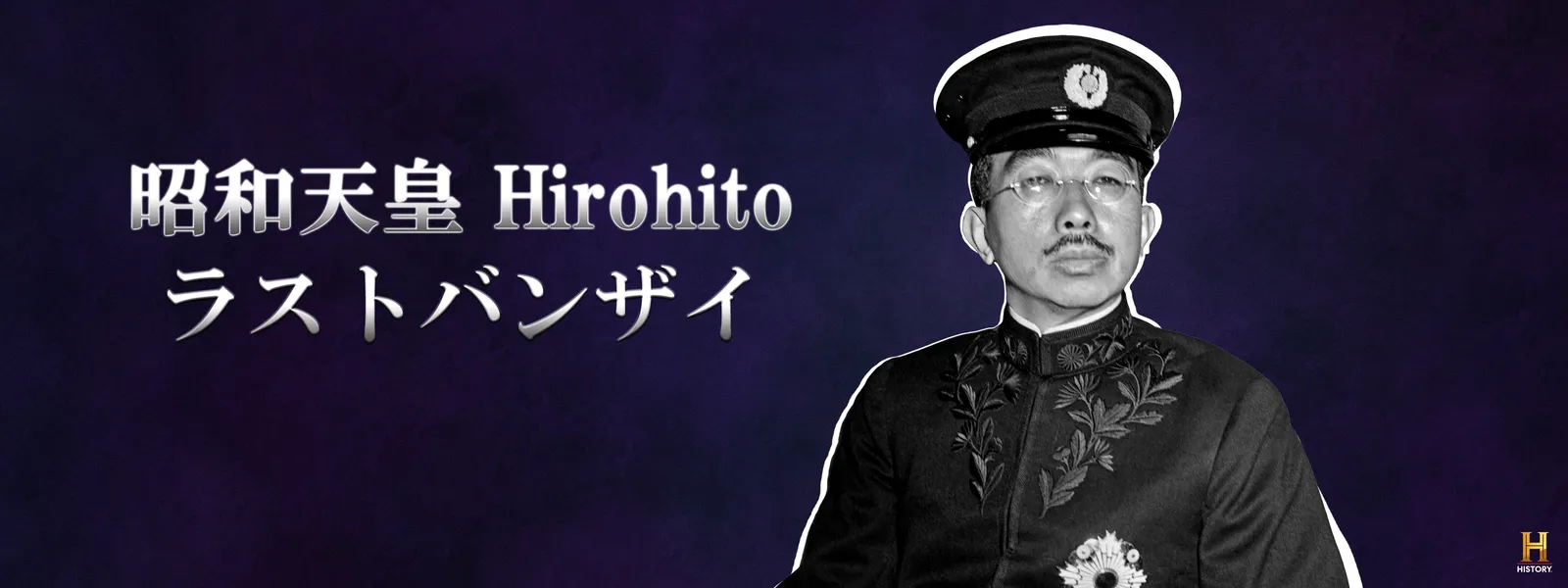 shouwatennou hirohito rasutobanzai