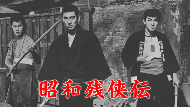 shouwazankyouden