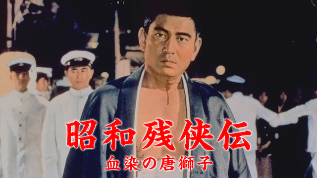 shouwazankyouden chisomenokarajishi