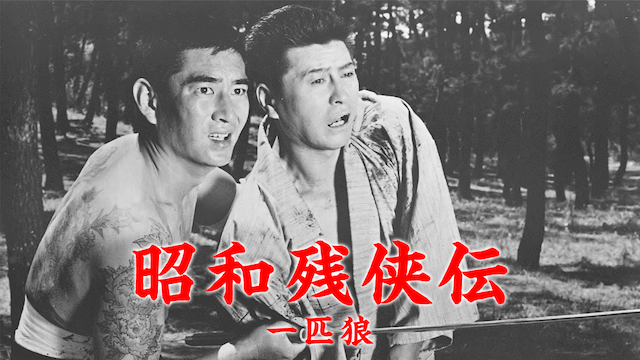 shouwazankyouden ippikiookami