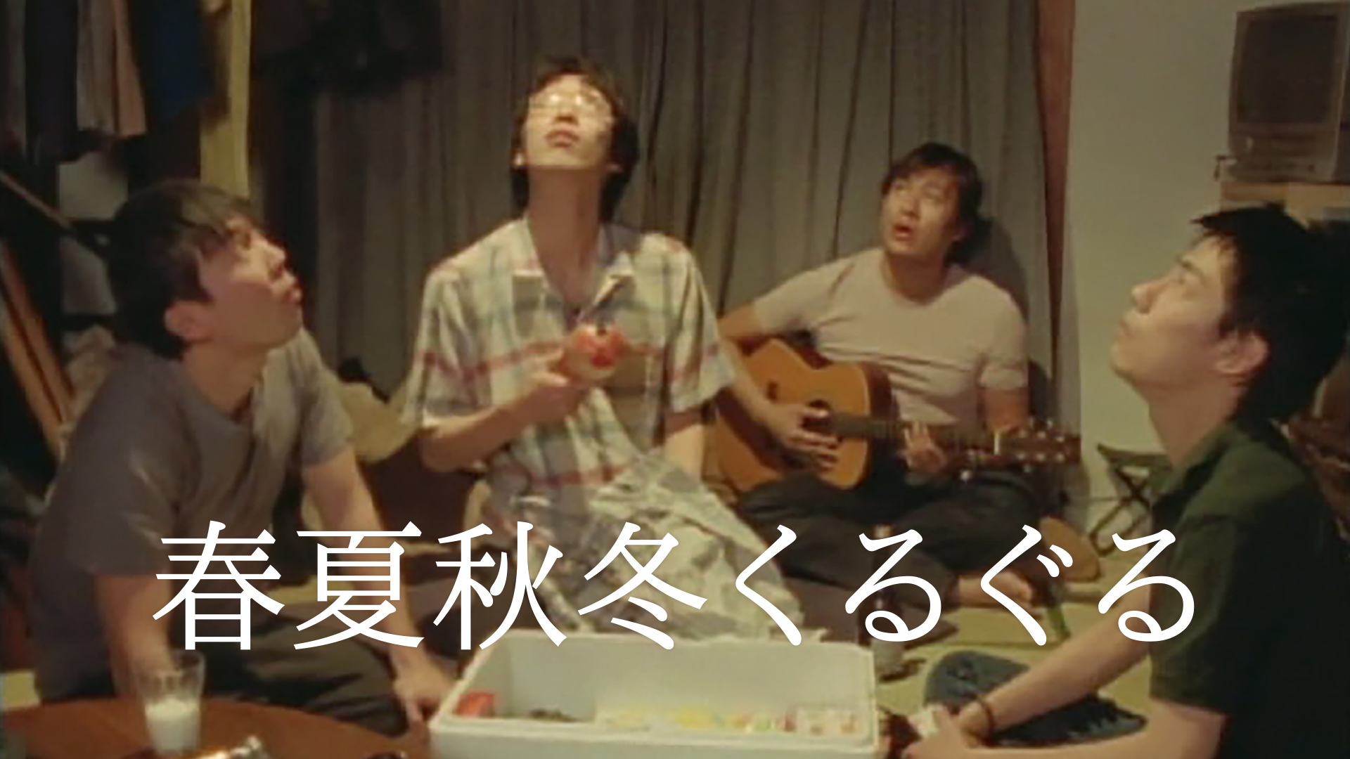 shunkashuutoukuruguru