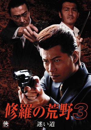 shuranokouya3 mayoimichi