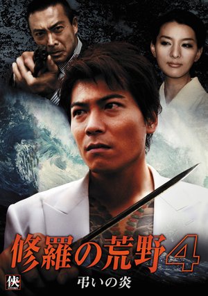 shuranokouya4 chouinohonoo