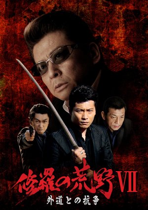 shuranokouya7 gaidoutonokousou