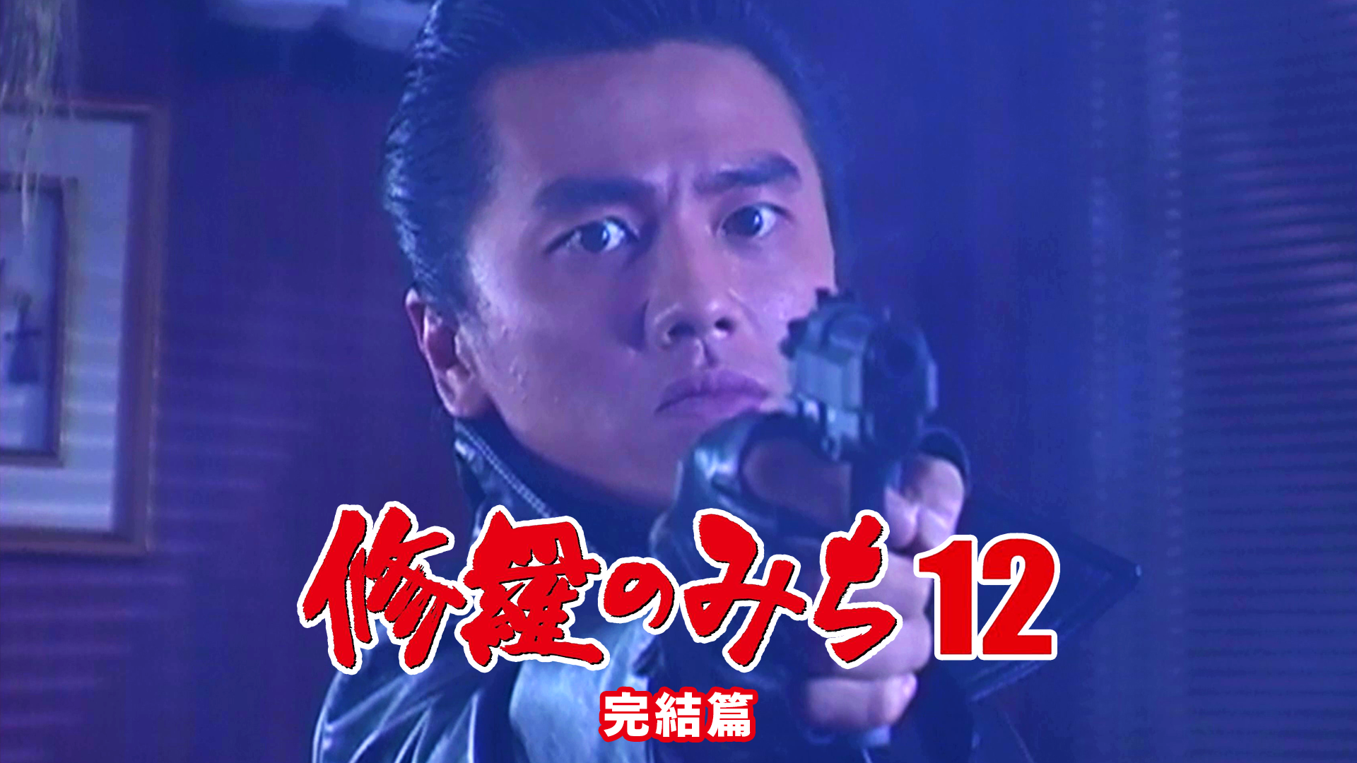 shuranomichi12 kanketsuhen
