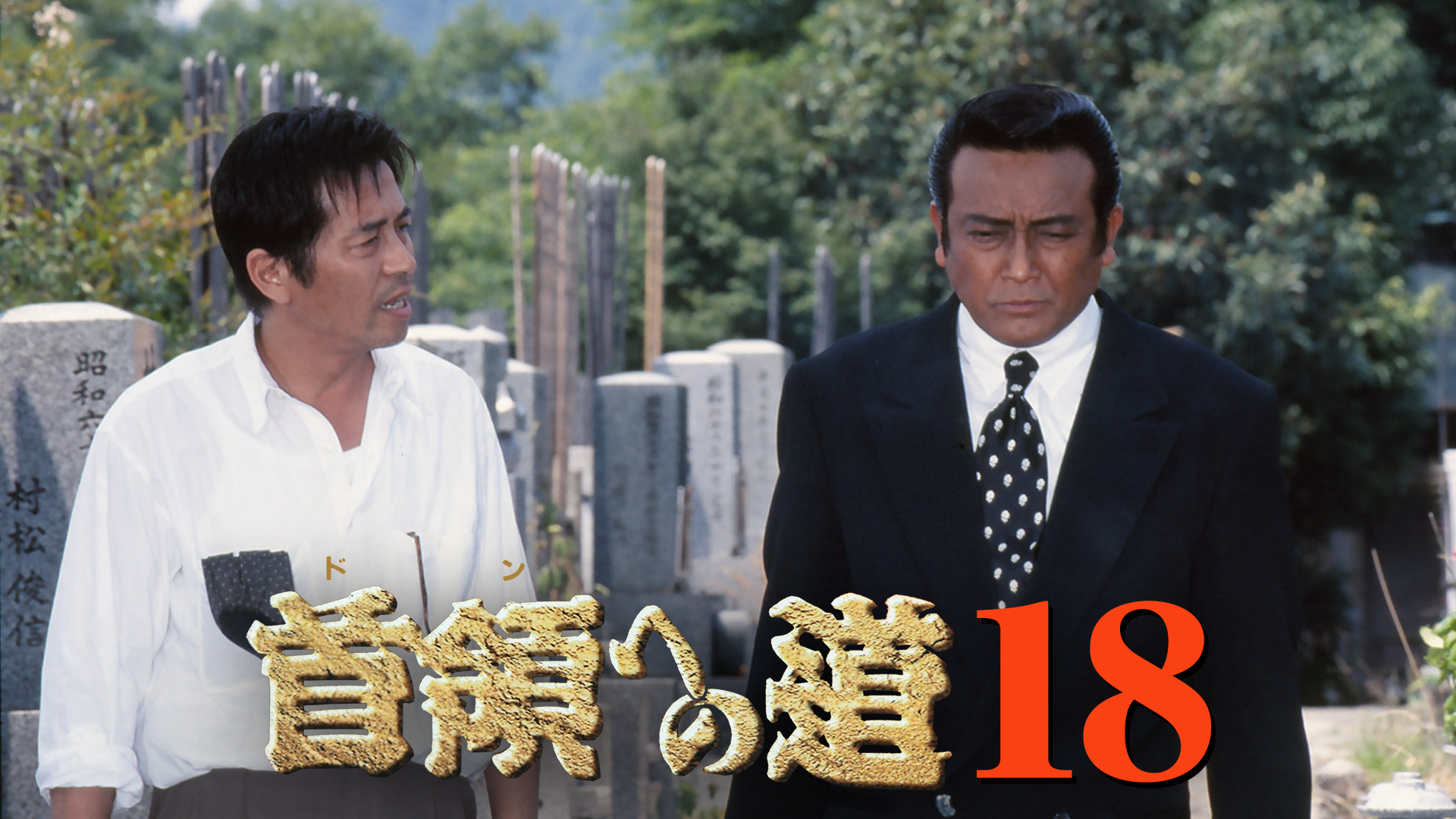 shuryouhenomichi18