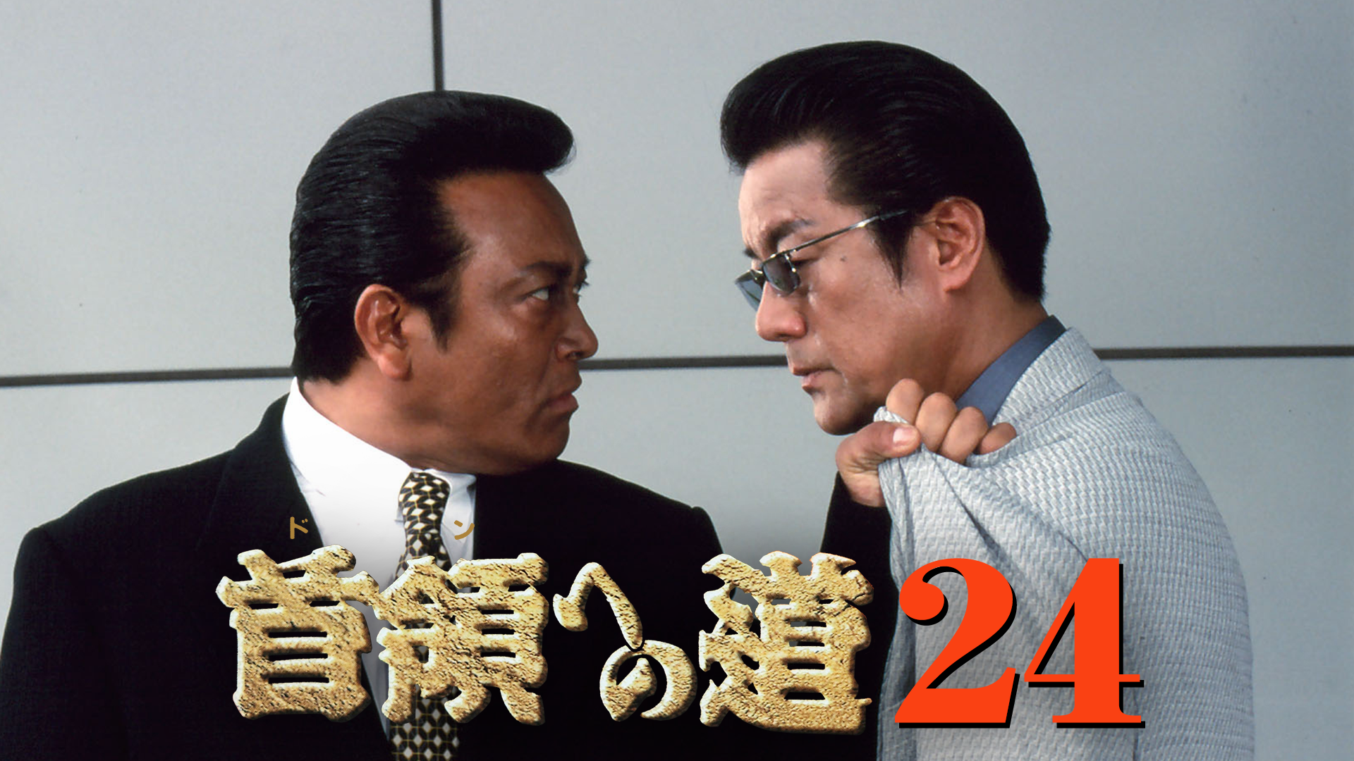 shuryouhenomichi24