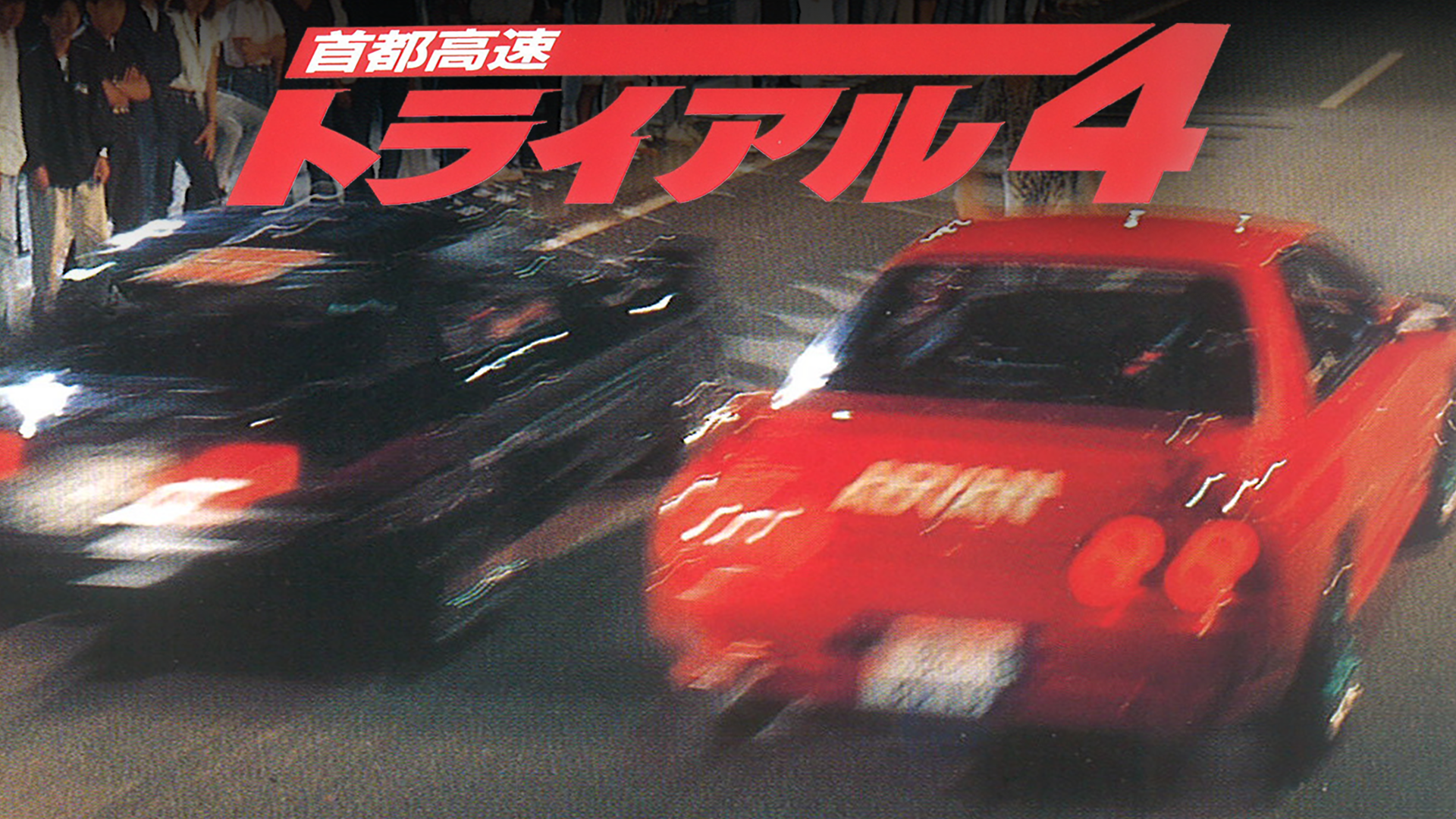 shutokousokutoraiaru4 56666