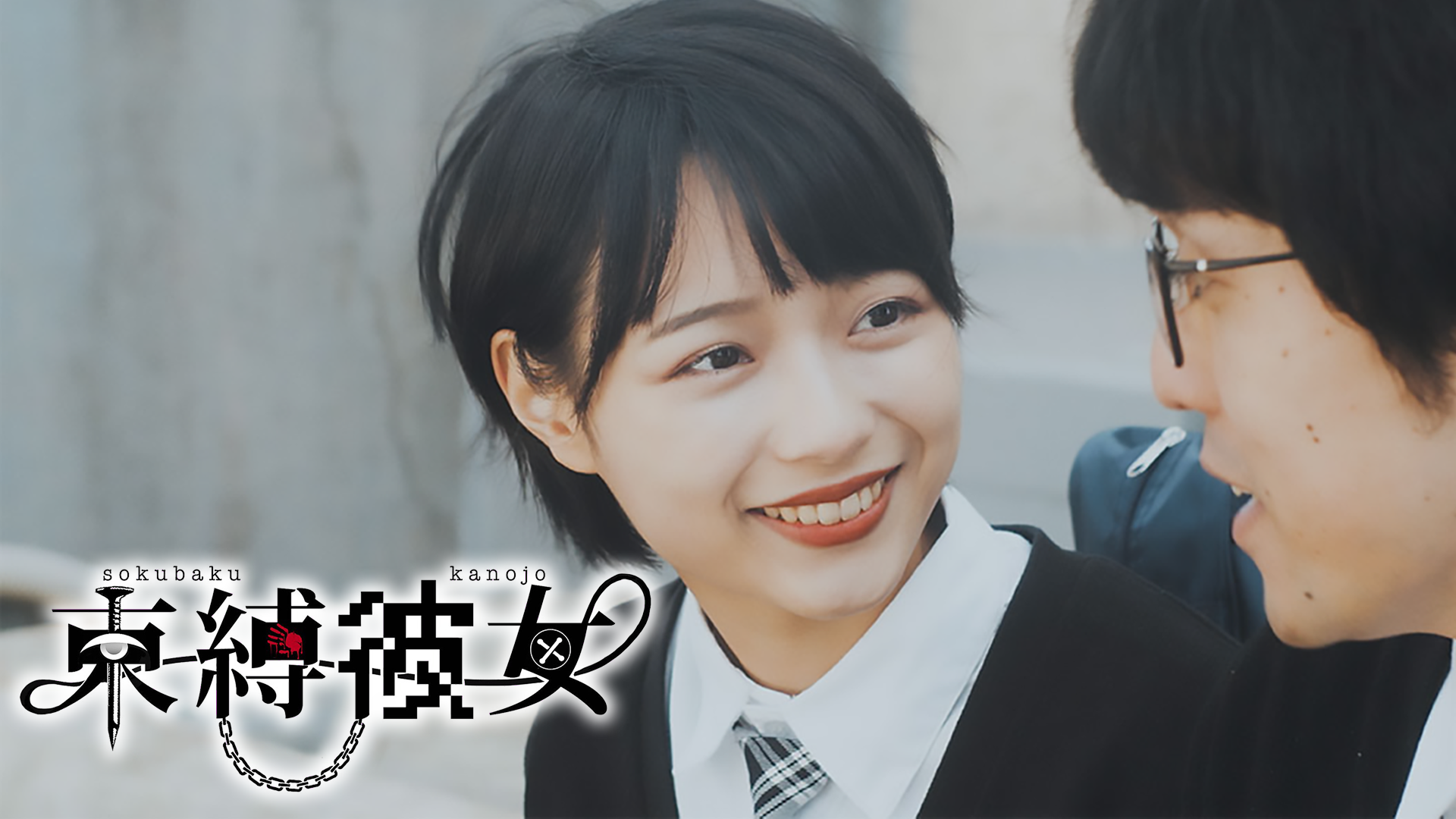 sokubakukanojo