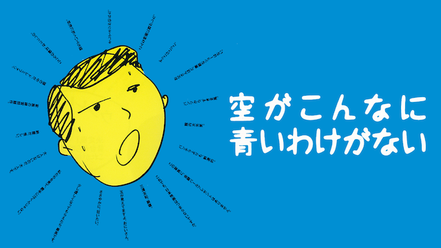 soragakonnaniaoiwakeganai
