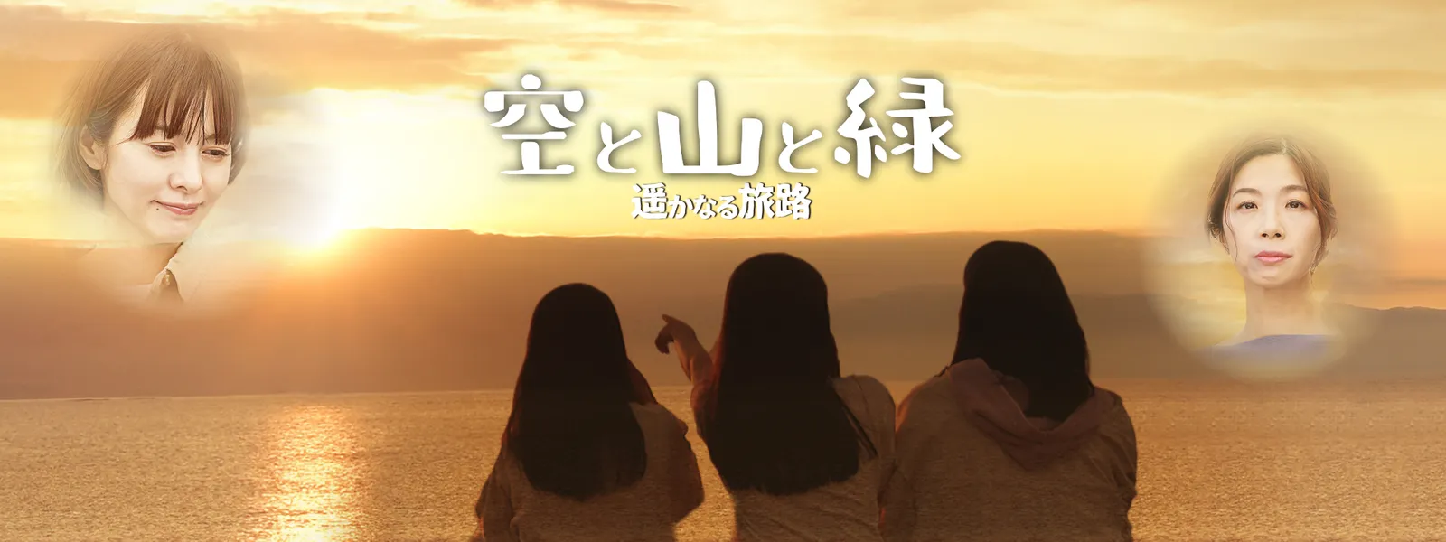 soratoyamatomidori harukanarutabiji
