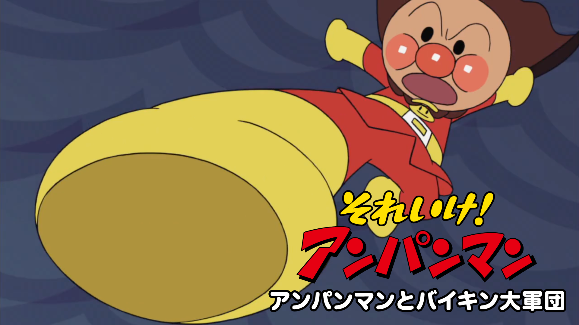 soreike anpanman anpanmantobaikintaigund