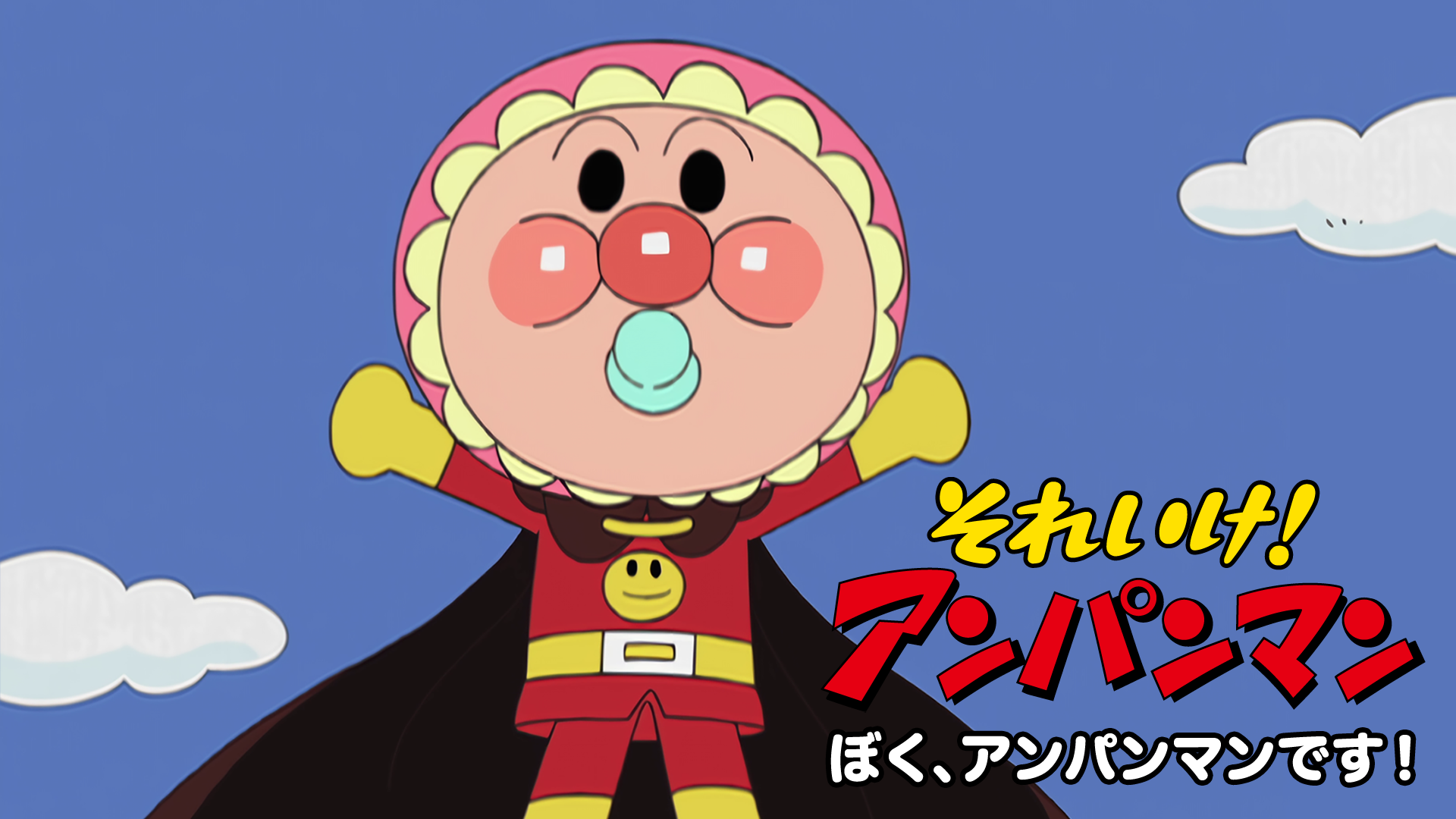 soreike anpanman boku anpanmandesu