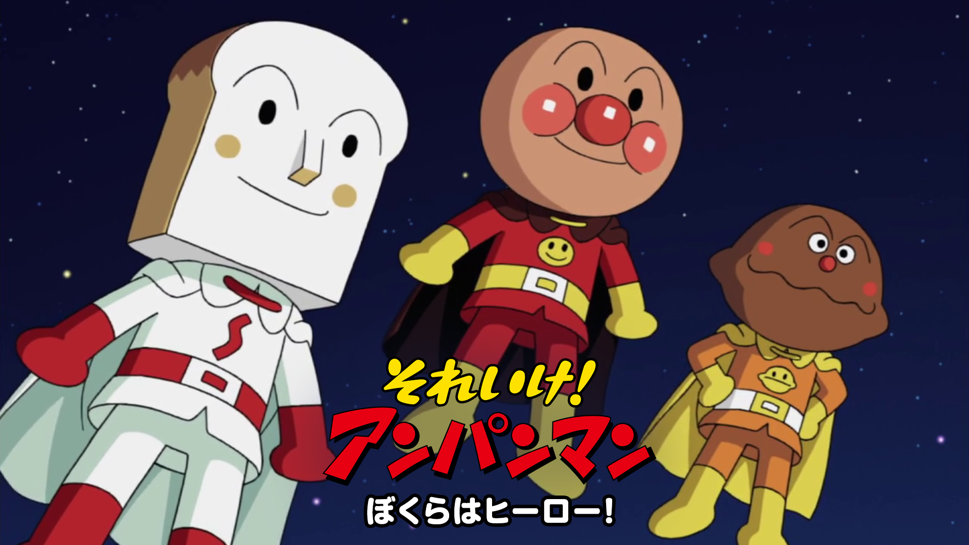 soreike anpanman bokurahahiiroo 50639